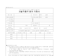 의향서(에너지절약및온실가스배출 감소를위한 자발적협약참여)